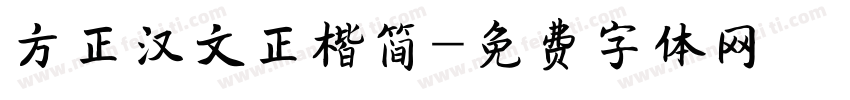 方正汉文正楷简字体转换