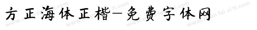 方正海体正楷字体转换