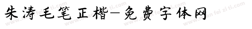 朱涛毛笔正楷字体转换