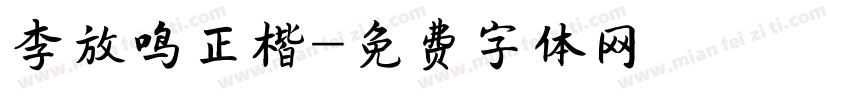 李放鸣正楷字体转换