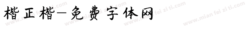 楷正楷字体转换