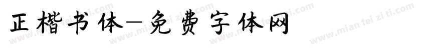 正楷书体字体转换