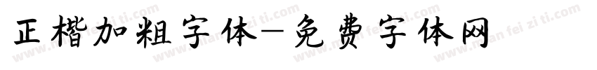 正楷加粗字体字体转换