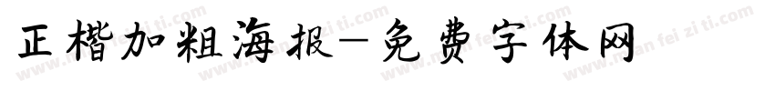 正楷加粗海报字体转换