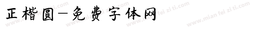 正楷圆字体转换