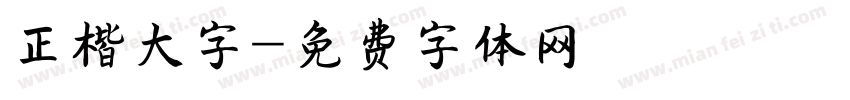 正楷大字字体转换