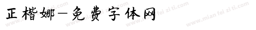 正楷娜字体转换
