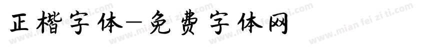 正楷字体字体转换