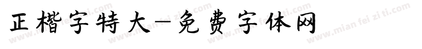 正楷字特大字体转换