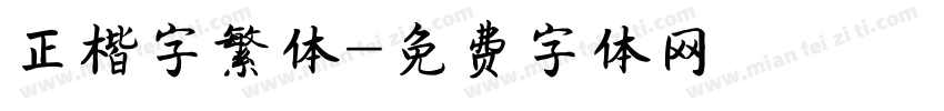 正楷字繁体字体转换