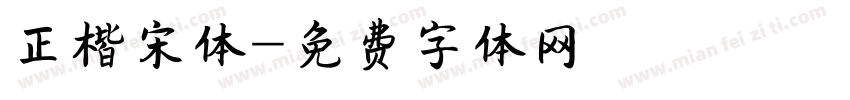 正楷宋体字体转换