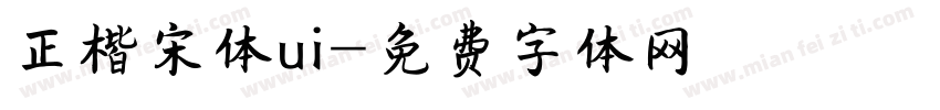 正楷宋体ui字体转换