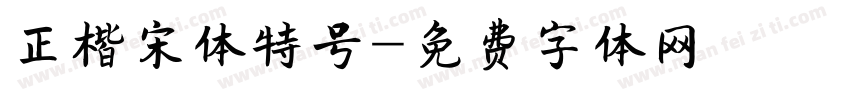 正楷宋体特号字体转换