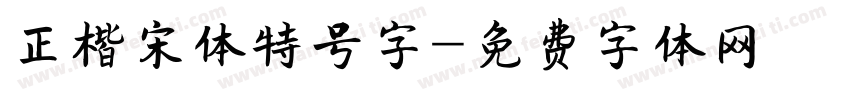 正楷宋体特号字字体转换
