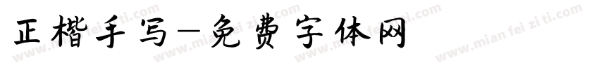 正楷手写字体转换