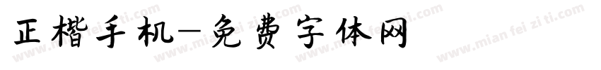 正楷手机字体转换