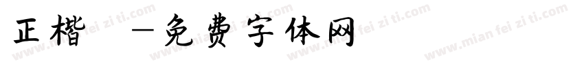 正楷書字体转换