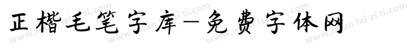 正楷毛笔字库字体转换