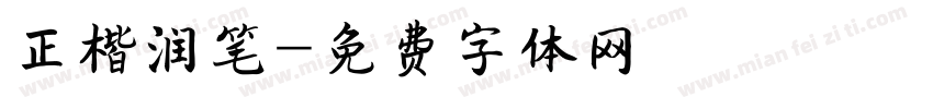 正楷润笔字体转换
