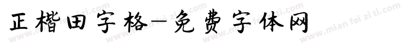 正楷田字格字体转换