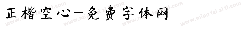 正楷空心字体转换