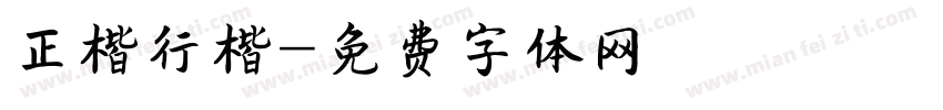 正楷行楷字体转换