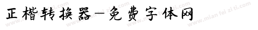 正楷转换器字体转换