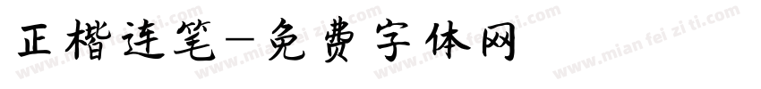 正楷连笔字体转换