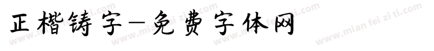 正楷铸字字体转换