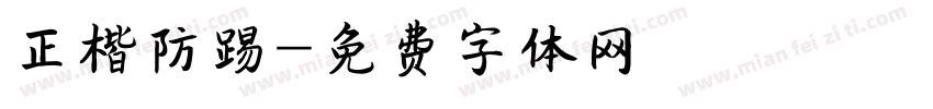 正楷防踢字体转换