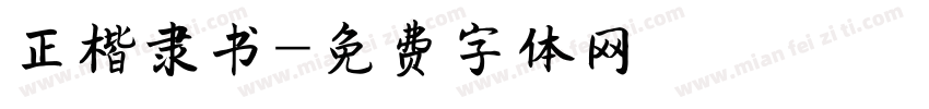 正楷隶书字体转换