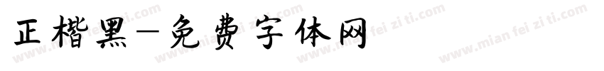 正楷黑字体转换