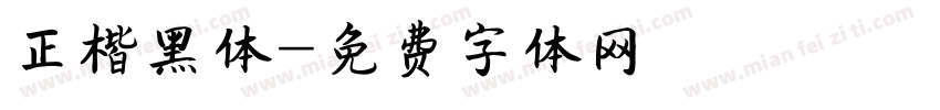 正楷黑体字体转换