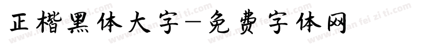 正楷黑体大字字体转换