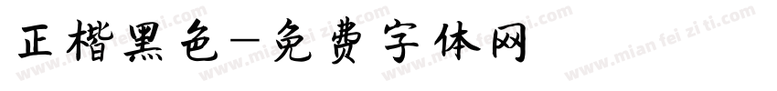 正楷黑色字体转换
