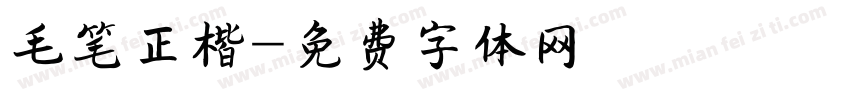 毛笔正楷字体转换