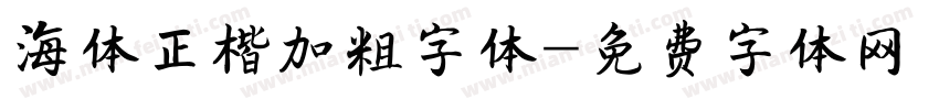 海体正楷加粗字体字体转换