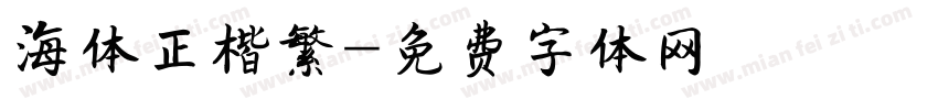 海体正楷繁字体转换