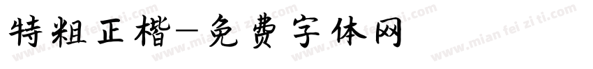 特粗正楷字体转换