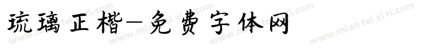 琉璃正楷字体转换