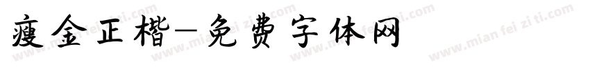 瘦金正楷字体转换