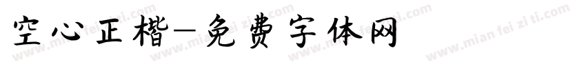 空心正楷字体转换