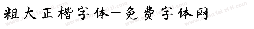 粗大正楷字体字体转换