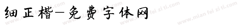 细正楷字体转换