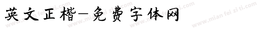 英文正楷字体转换