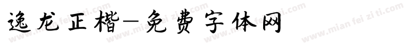 逸龙正楷字体转换