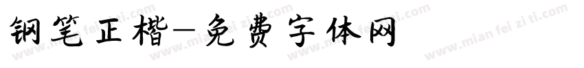 钢笔正楷字体转换