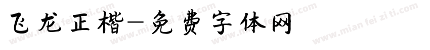 飞龙正楷字体转换