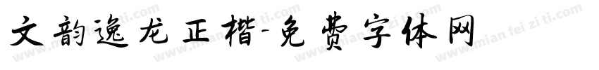 文韵逸龙正楷字体转换
