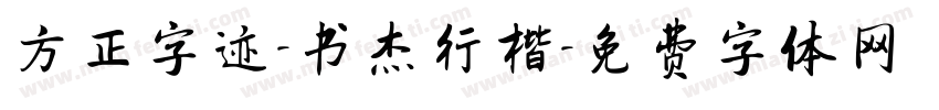 方正字迹-书杰行楷字体转换